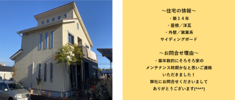 松阪市にあるお客様宅へ住宅の無料点検調査にお伺いさせていただきました