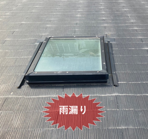 松阪市で雨漏りが発生していた天窓の撤去と葺き替え工事