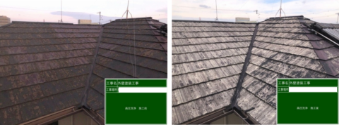 屋根の高圧洗浄前と高圧洗浄後