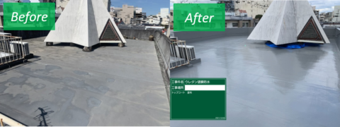 屋上防水工事のBeforeAfter